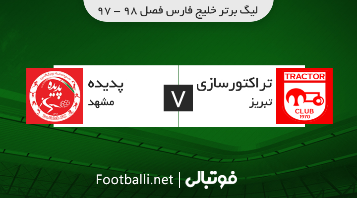 خلاصه بازی تراکتورسازی 1-0 پدیده