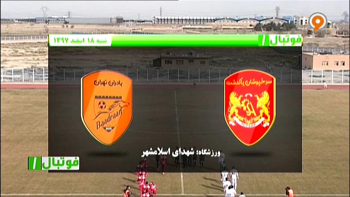 فوتبال 1: خلاصه بازی سرخپوشان پاکدشت 1-2 بادران