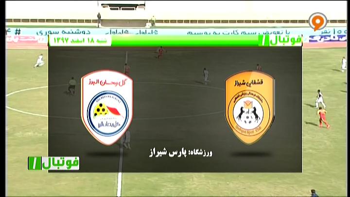 فوتبال 1: خلاصه و حواشی قشقایی 0-0 گل ریحان البرز