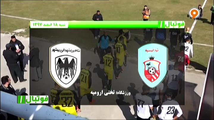 فوتبال 1: خلاصه و حواشی نود ارومیه 1-1 شاهین بوشهر
