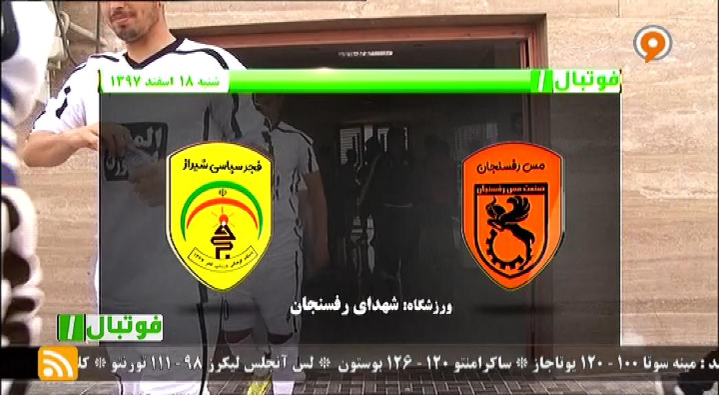فوتبال 1: خلاصه و حواشی مس رفسنجان 4-3 فجرسپاسی