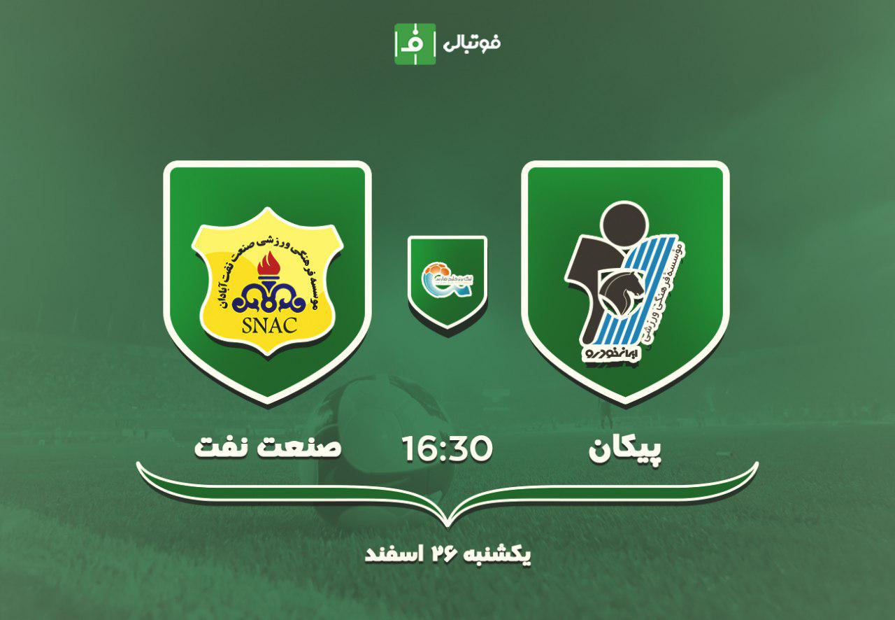 پیشبازی پیکان - نفت آبادان؛ این بار بازی ناتمام نمیماند!