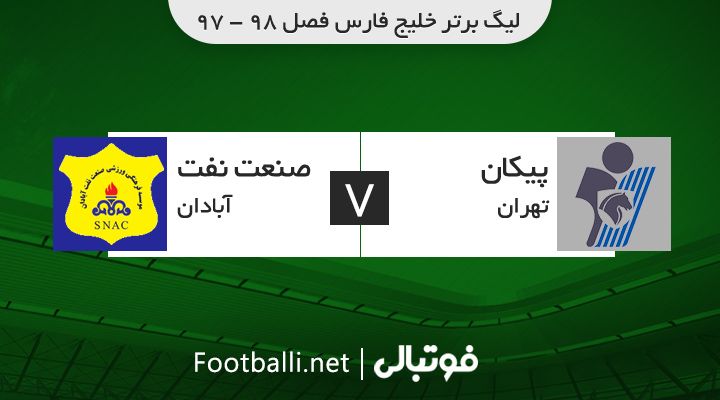 خلاصه بازی پیکان 1-1 صنعت نفت آبادان