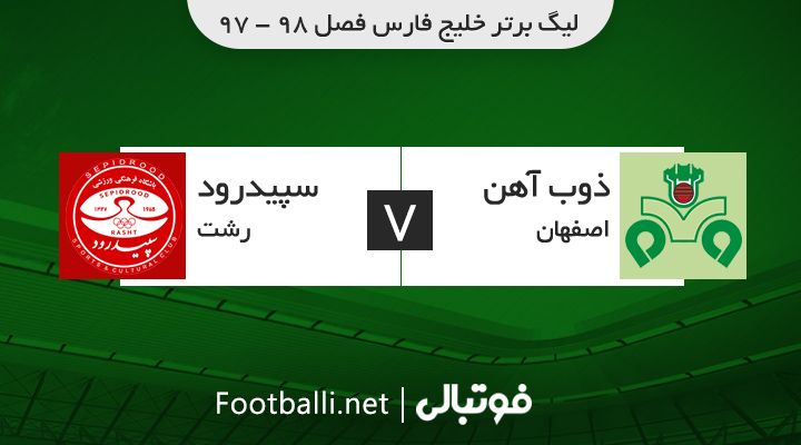 خلاصه بازی  ذوب آهن 0-0 سپیدرود