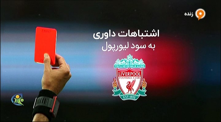 فوتبال 120: اشتباهات داوری به سود و ضرر لیورپول و منچستر سیتی
