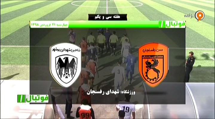 فوتبال 1: خلاصه و حواشی مس رفسنجان 1-1 شاهین بوشهر