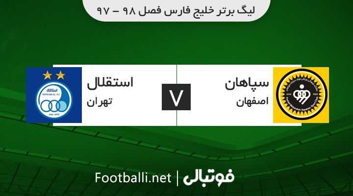 نوستالژی/ خلاصه بازی سپاهان 0-1 استقلال (لیگ برتر 98-97)