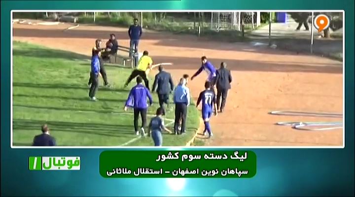 فوتبال 1: درگیری خونین و عجیب در لیگ سه