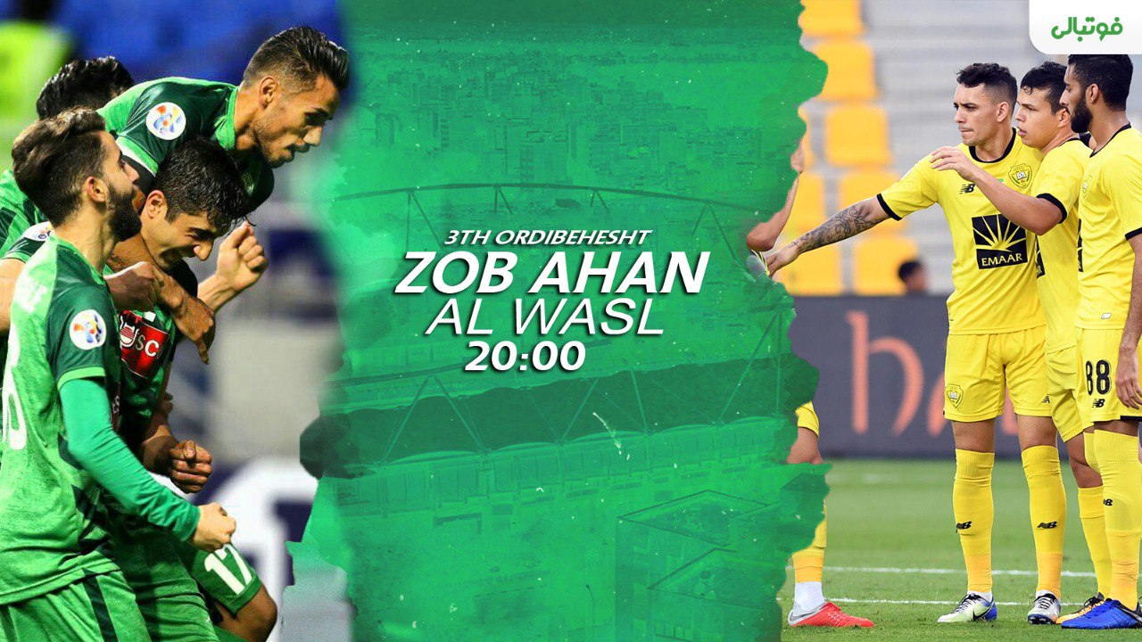 پیش بازی ذوب آهن ایران - الوصل امارات؛ بِبَر و کار صعود را تمام کن!