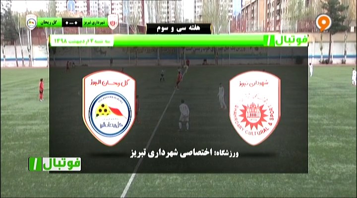 فوتبال 1: خلاصه و حواشی شهرداری تبریز 1-0 گل ریحان