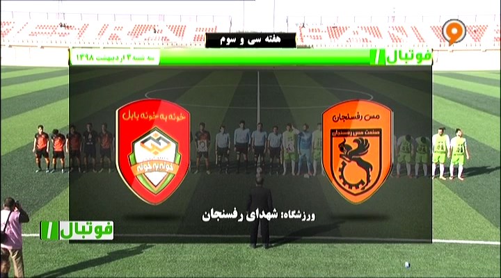 فوتبال 1: خلاصه و حواشی مس رفسنجان 1-0 خونه به خونه
