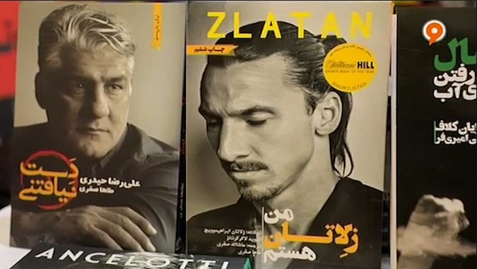 فوتبال 120: کتاب های مرتبط با فوتبال در نمایشگاه کتاب
