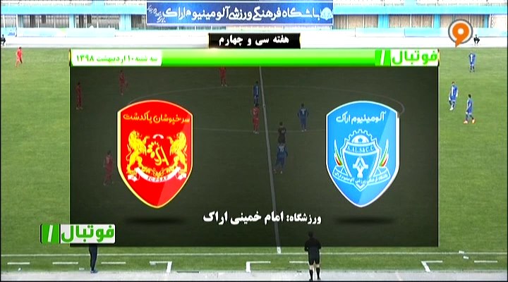 فوتبال 1: خلاصه و حواشی آلومینیوم اراک 3-1 سرخپوشان