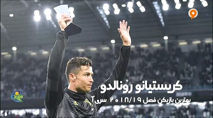 فوتبال 120: رونالدو بهترین بازیکن سری آ در اولین فصل حضور در یوونتوس