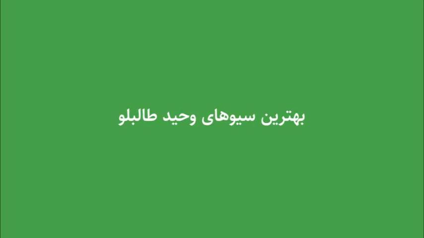 اختصاصی/ لحظات به یادماندنی دروازه بانی وحید طالب لو به بهانه سالروز تولدش