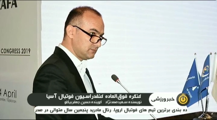 حواشی کنگره فدراسیون فوتبال آسیا
