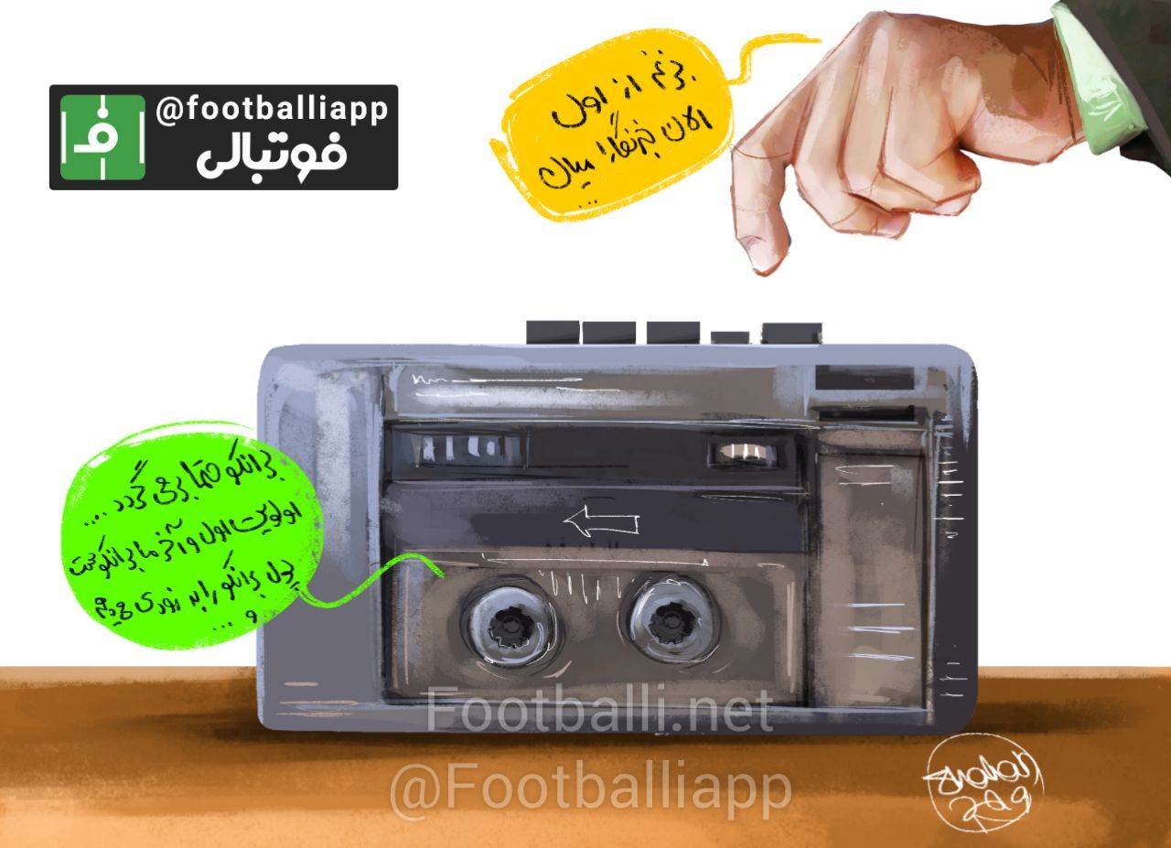 کاریکاتور اختصاصی/ درباره صحبت های تکراری مدیریت پرسپولیس درمورد وضعیت برانکو و ماجراهای اخیر! طرح از شهاب جعفرنژاد/ سایت فوتبالی
