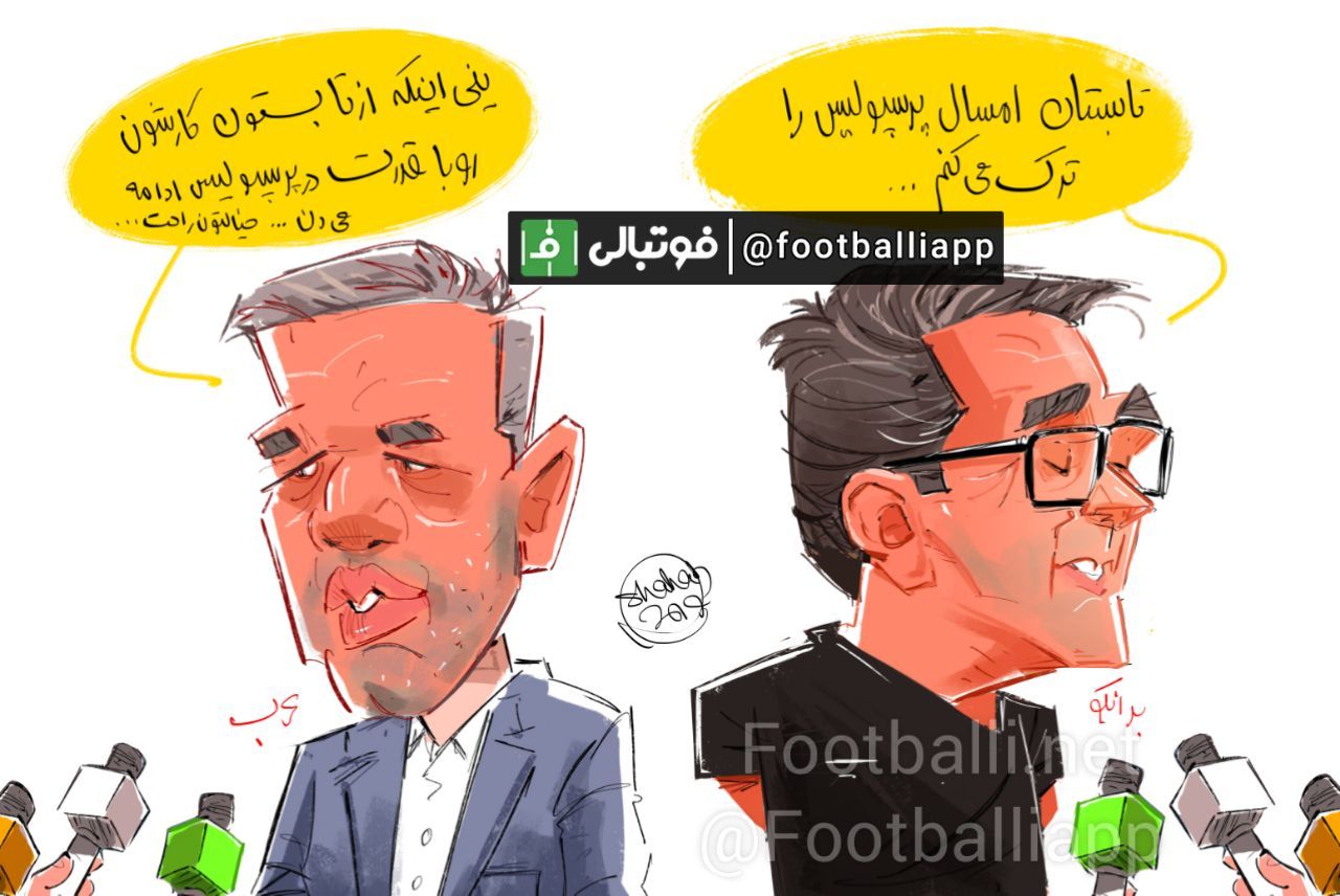 کاریکاتور اختصاصی/ ضد و نقیض گویی ها در پرسپولیس ادامه دارد طرح از شهاب جعفرنژاد/ سایت فوتبالی