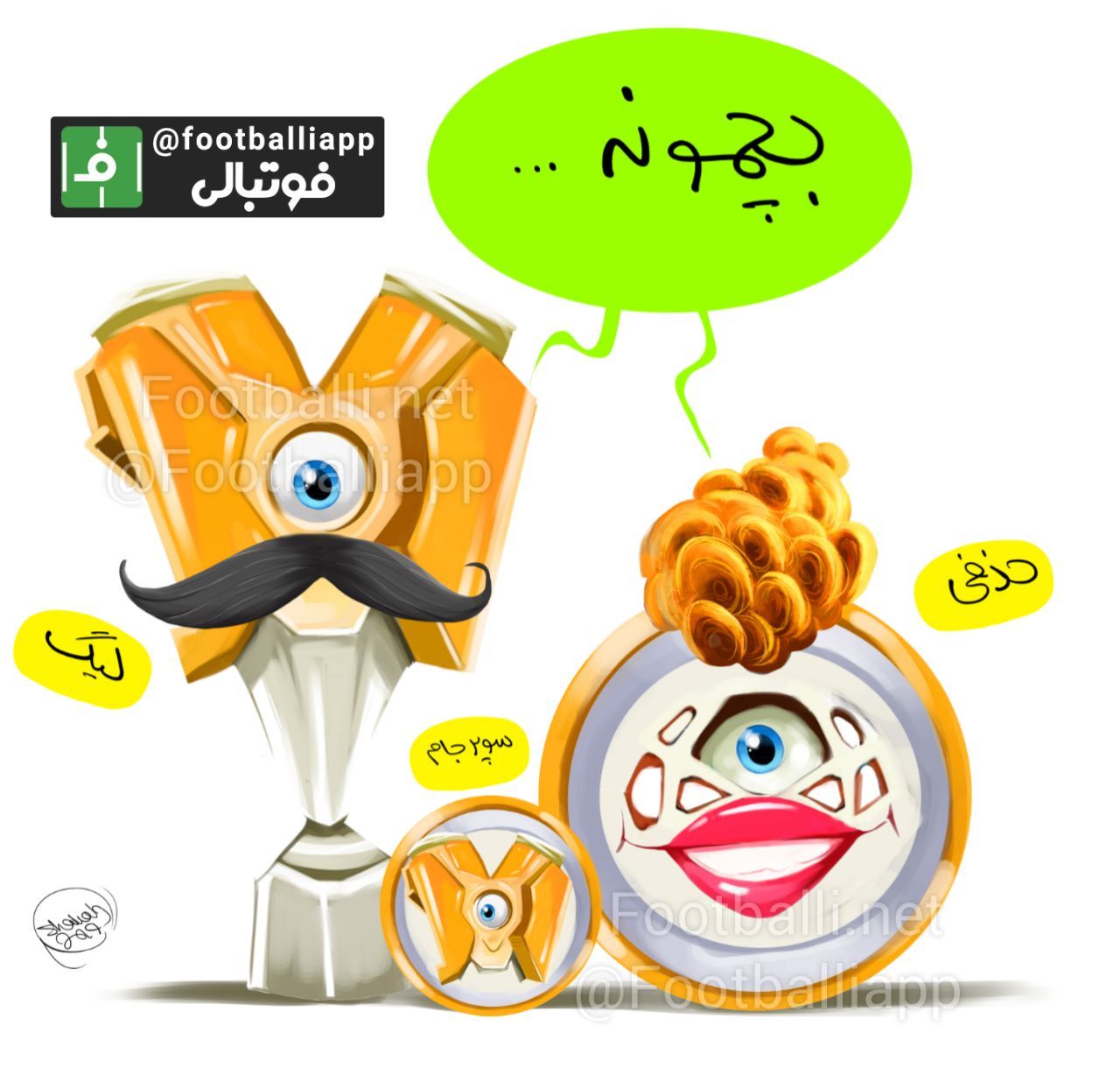 کاریکاتور اختصاصی/ سازمان لیگ اعلام کرد پرسپولیس به واسطه قهرمانی در لیگ و جام حذفی،قهرمان سوپر جام شد و بازی سوپرجام برگزار نمی شود! طرح از شهاب جعفرنژاد/ سایت فوتبالی