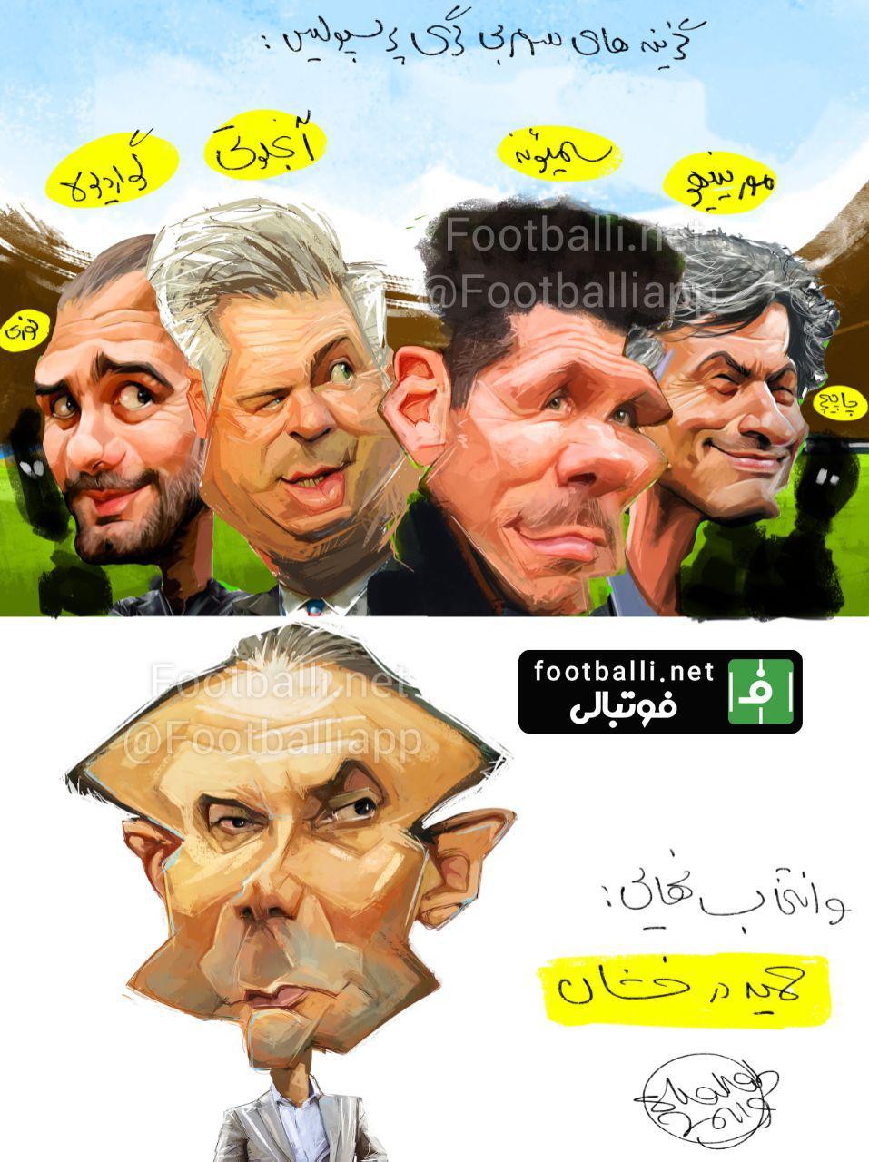 کاریکاتور اختصاصی/ پرسپولیس همچنان در پی یافتن سرمربی طرح از شهاب جعفرنژاد/ سایت فوتبالی