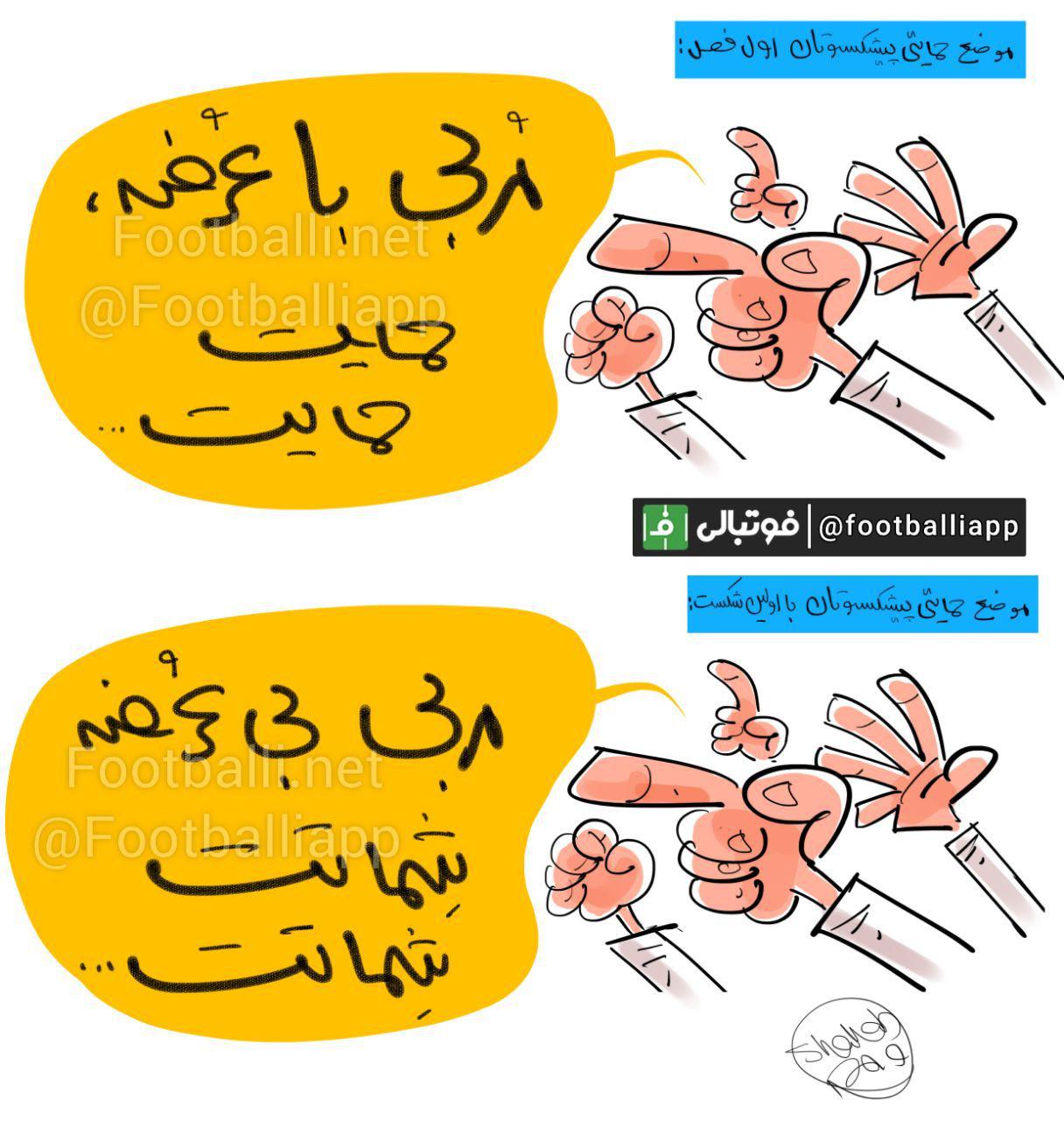 کاریکاتور اختصاصی/ درباره مواضع حمایتی پیشکسوت ها از مربیان جدید طرح از شهاب جعفرنژاد/ سایت فوتبالی
