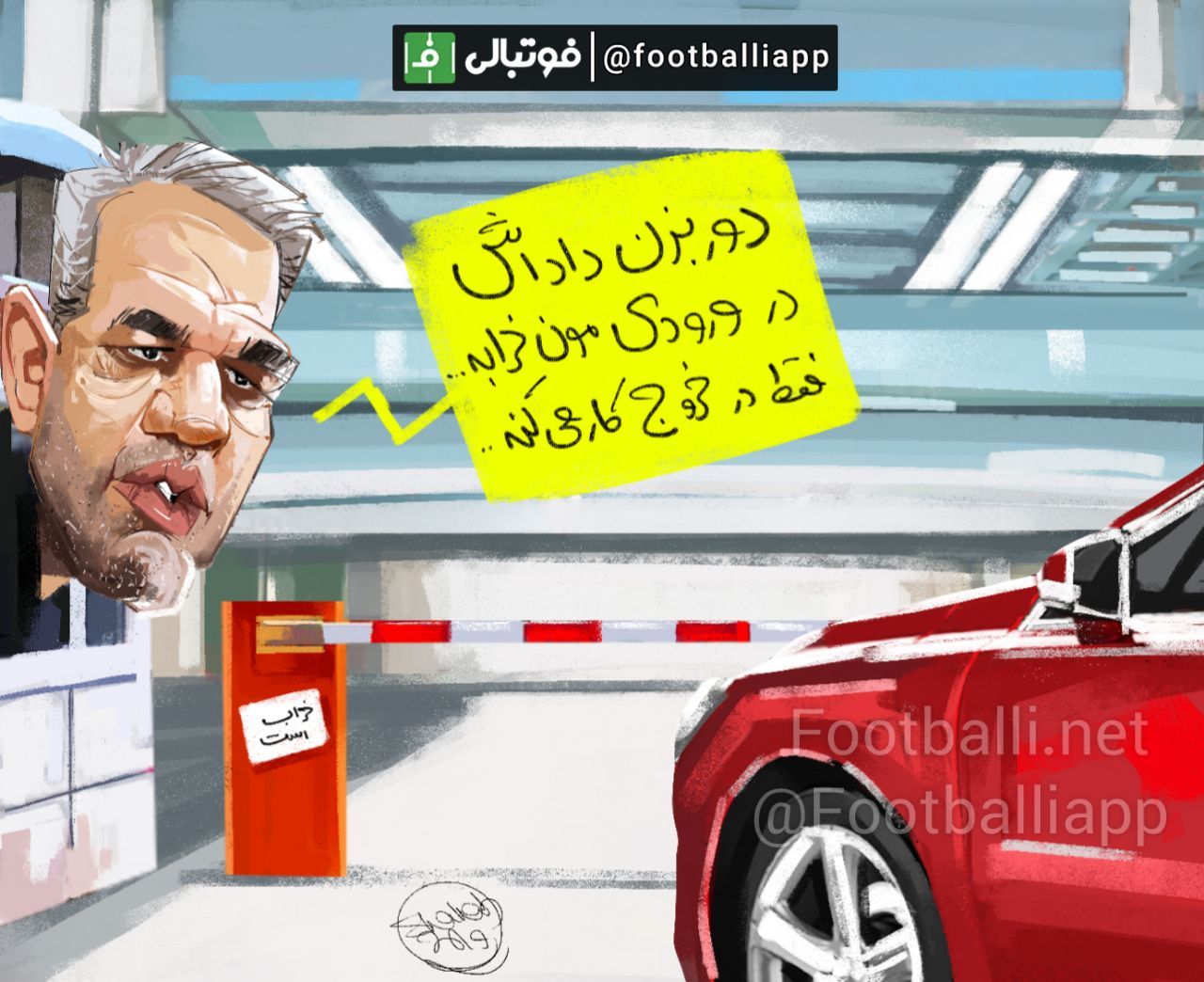 کاریکاتور اختصاصی/ درباره وضعیت ورودی ها و خروجی های امسال پرسپولیس طرح از شهاب جعفرنژاد/ سایت فوتبالی