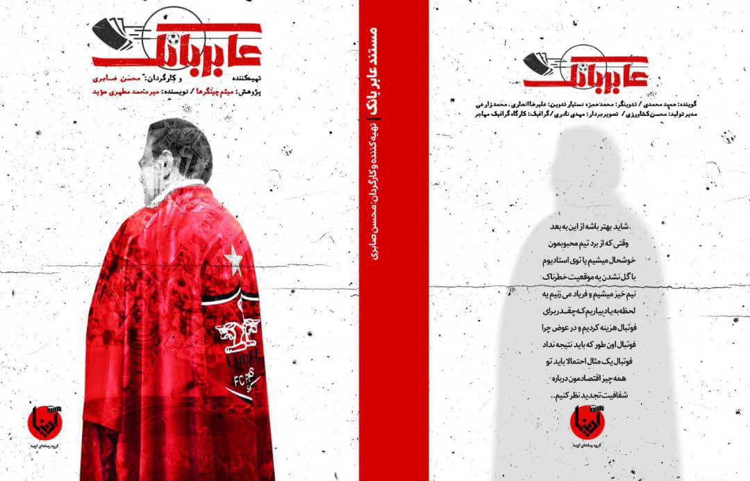 تیزر مستند جنجالی حسین هدایتی با عنوان «عابربانک»