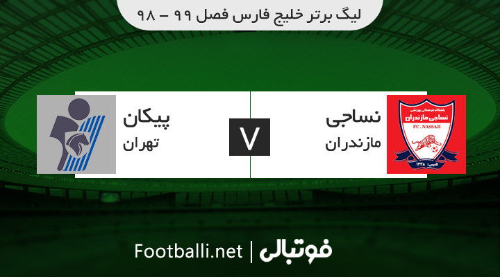 خلاصه بازی نساجی 4 - پیکان 3