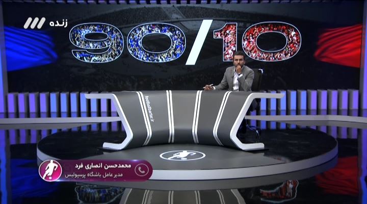 فوتبال برتر/ گفتگو با محمدحسن انصاری فرد درباره مشکلات بلیط فروشی و قانون 90 به 10 دربی