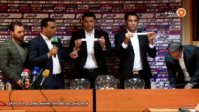 مراسم قرعه کشی مرحله یک هشتم نهایی جام حذفی