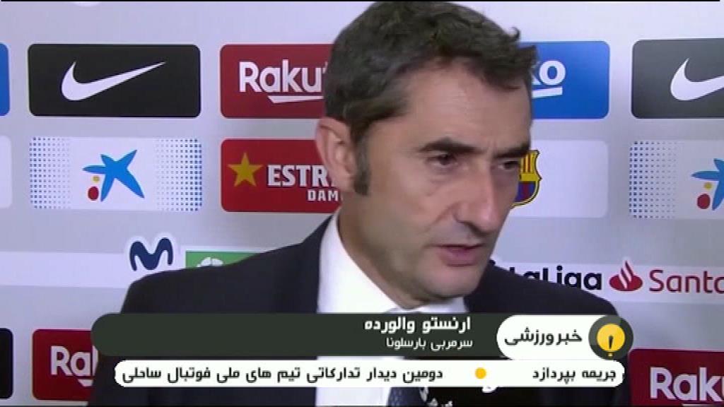 حواشی بازی بارسلونا 4-0 سویا / اینتر 1-2 یوونتوس