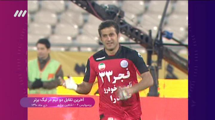 لحظات جذاب و ماندگار بازی های پرسپولیس - شاهین بوشهر