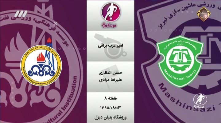 فوتبال برتر/ کارشناسی داوری ماشین سازی و نفت م.س / پیکان و ذوب آهن