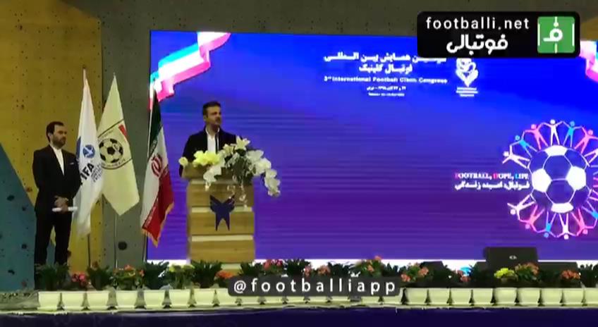 اختصاصی/ سخنرانی استراماچونی در همایش بین المللی فوتبال کلینیک