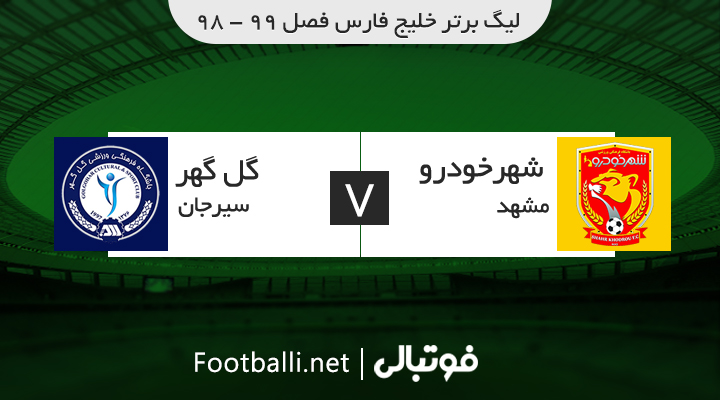 خلاصه بازی شهر خودرو 1-0 گل گهر سیرجان