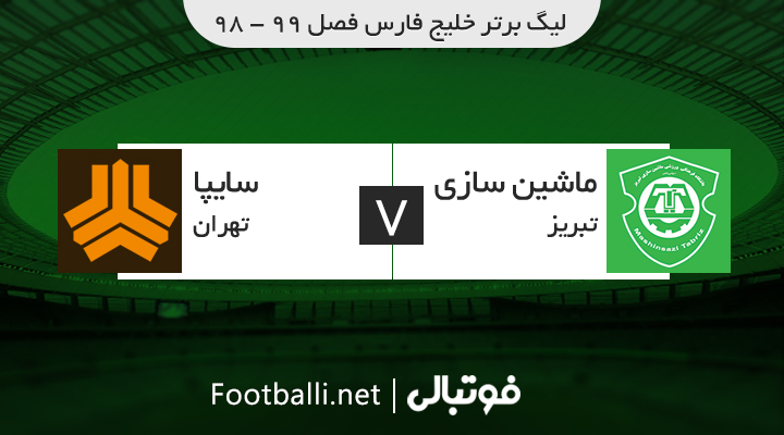 خلاصه بازی ماشین سازی 1-0 سایپا