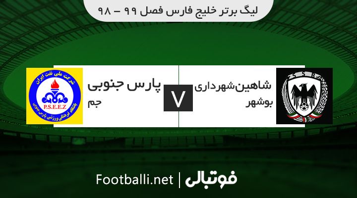 خلاصه بازی شاهین شهرداری بوشهر 1-1 پارس جنوبی جم