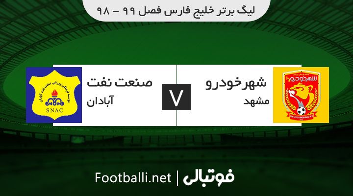 خلاصه بازی شهر خودرو 0-1 صنعت نفت آبادان