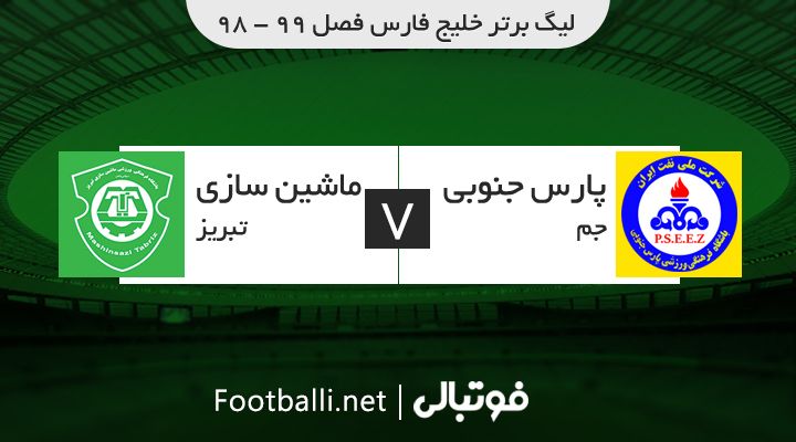 خلاصه بازی پارس جنوبی جم 1-1 ماشین سازی تبریز