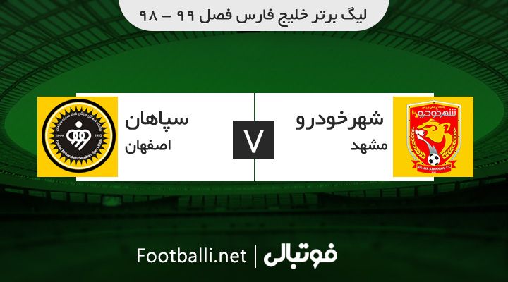 خلاصه بازی شهر خودرو 1-1 سپاهان