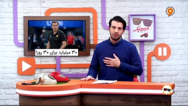 طنز ویدیوچک/ از دستمزد 30 میلیاردی ویلموتس در تیم ملی تا سوتی گزارشگر ذوب آهن و پرسپولیس
