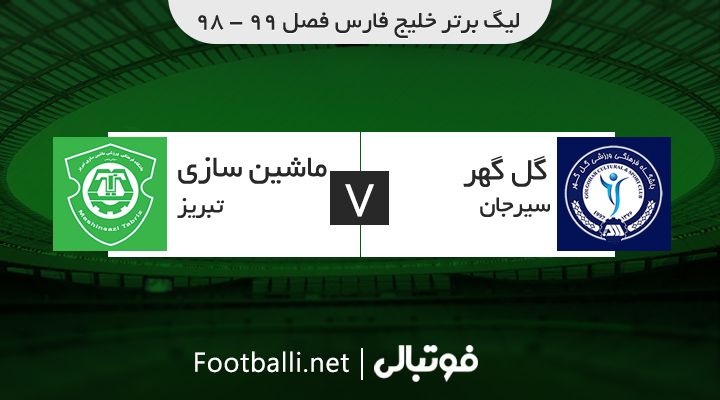 خلاصه بازی گل گهر سیرجان 1-0 ماشین سازی تبریز