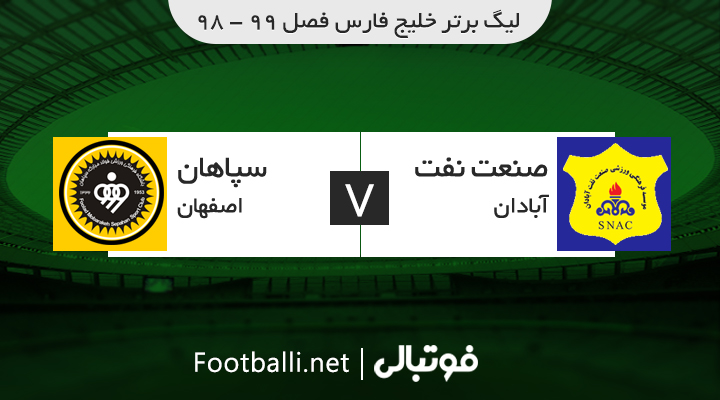 خلاصه بازی صنعت نفت آبادان 4-2 سپاهان