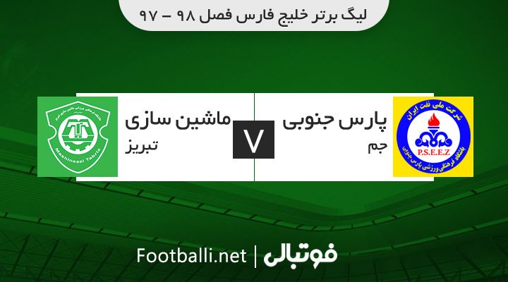 خلاصه بازی پارس جنوبی 0-1 ماشین سازی (سوپرگل سالاروند)