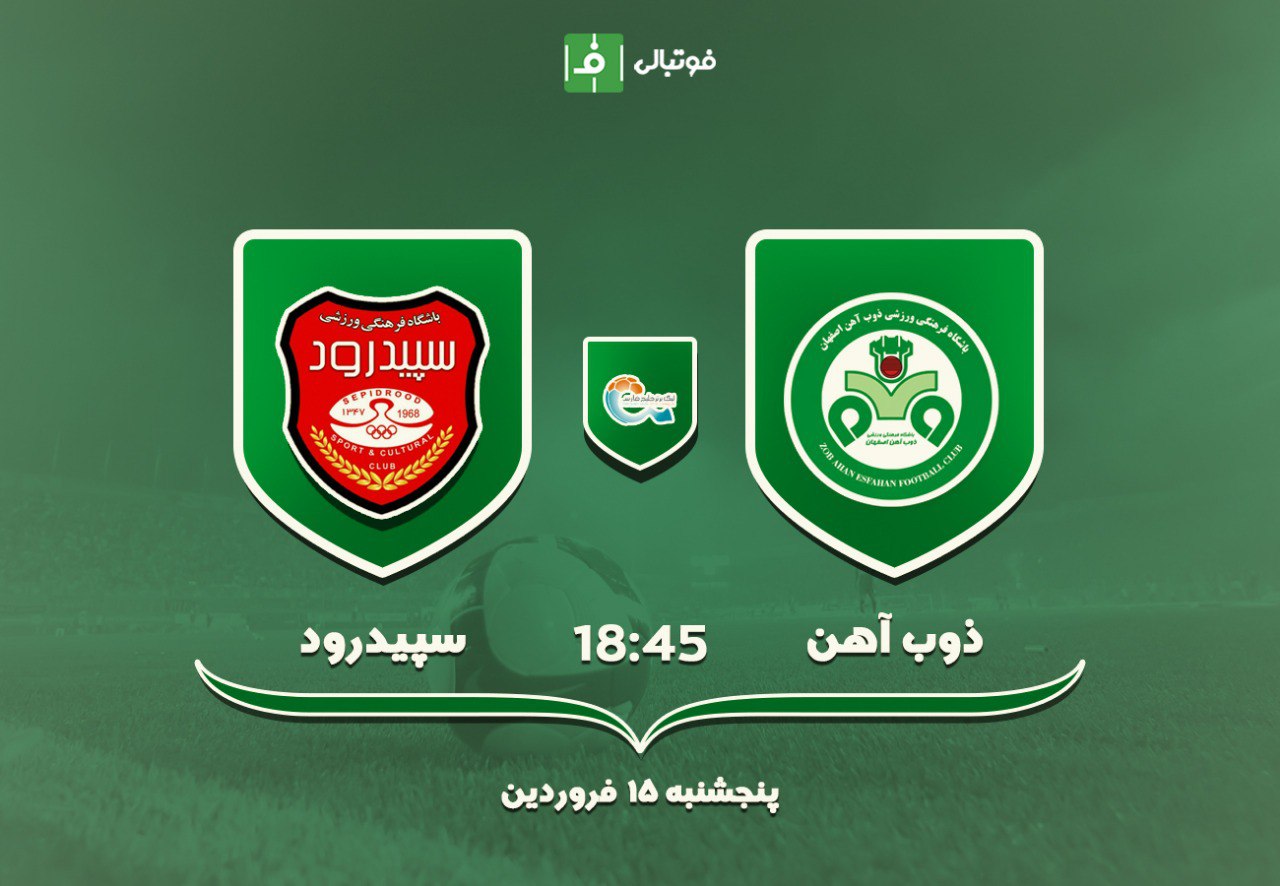 پیش بازی ذوب آهن - سپیدرود؛ علیمنصور در سودای چهارمین برد پیاپی!