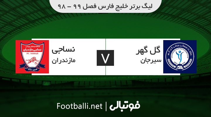 خلاصه بازی گل گهر 1-1 نساجی