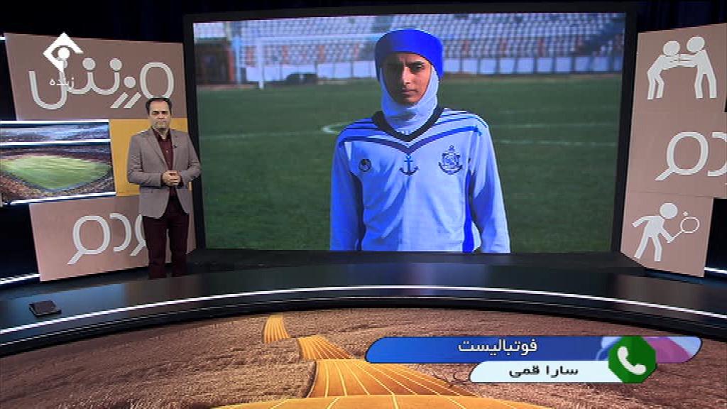 گفتگو با سارا قمی، بهترین بازیکن فوتبال بانوان ایران و بازیکن تیم ملوان انزلی