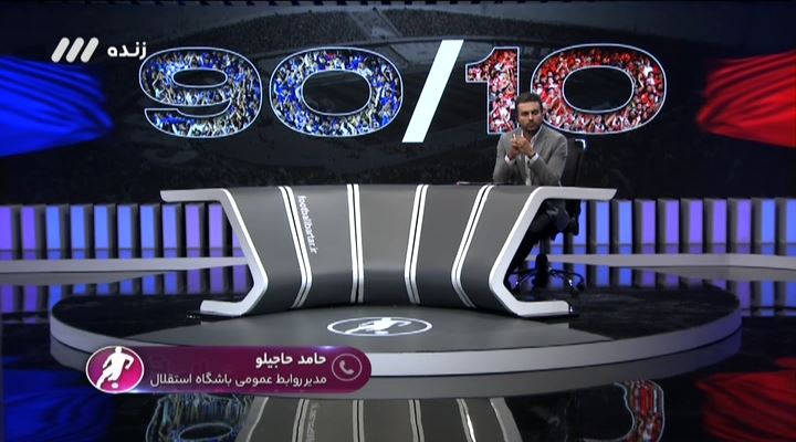فوتبال برتر/ گفتگو با حاجیلو مدیر روابط عمومی استقلال درباره قانون 90 به 10 در دربی