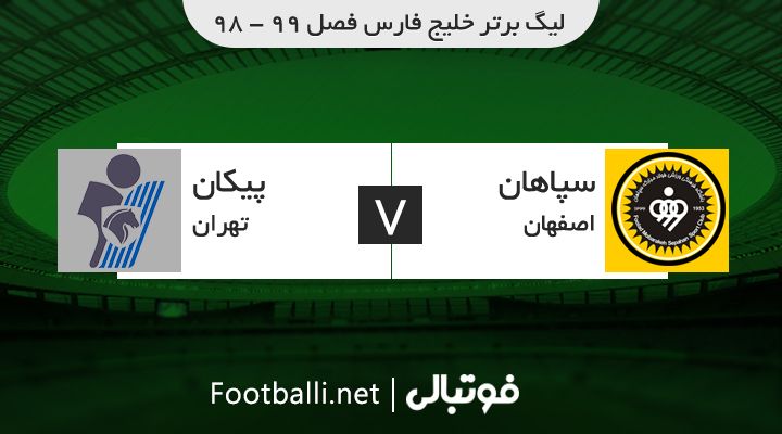 خلاصه بازی سپاهان 2-0 پیکان