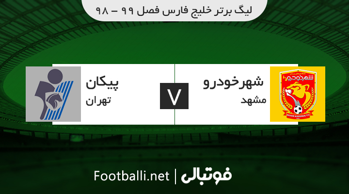 خلاصه بازی شهر خودرو 1-0 پیکان